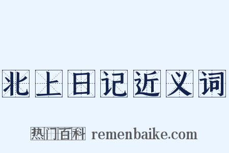 北上日记近义词是什么意思的图片